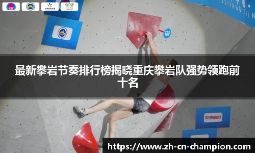 最新攀岩节奏排行榜揭晓重庆攀岩队强势领跑前十名