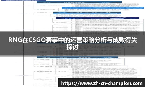 RNG在CSGO赛事中的运营策略分析与成败得失探讨