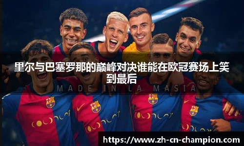 里尔与巴塞罗那的巅峰对决谁能在欧冠赛场上笑到最后
