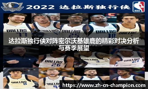 达拉斯独行侠对阵密尔沃基雄鹿的精彩对决分析与赛季展望